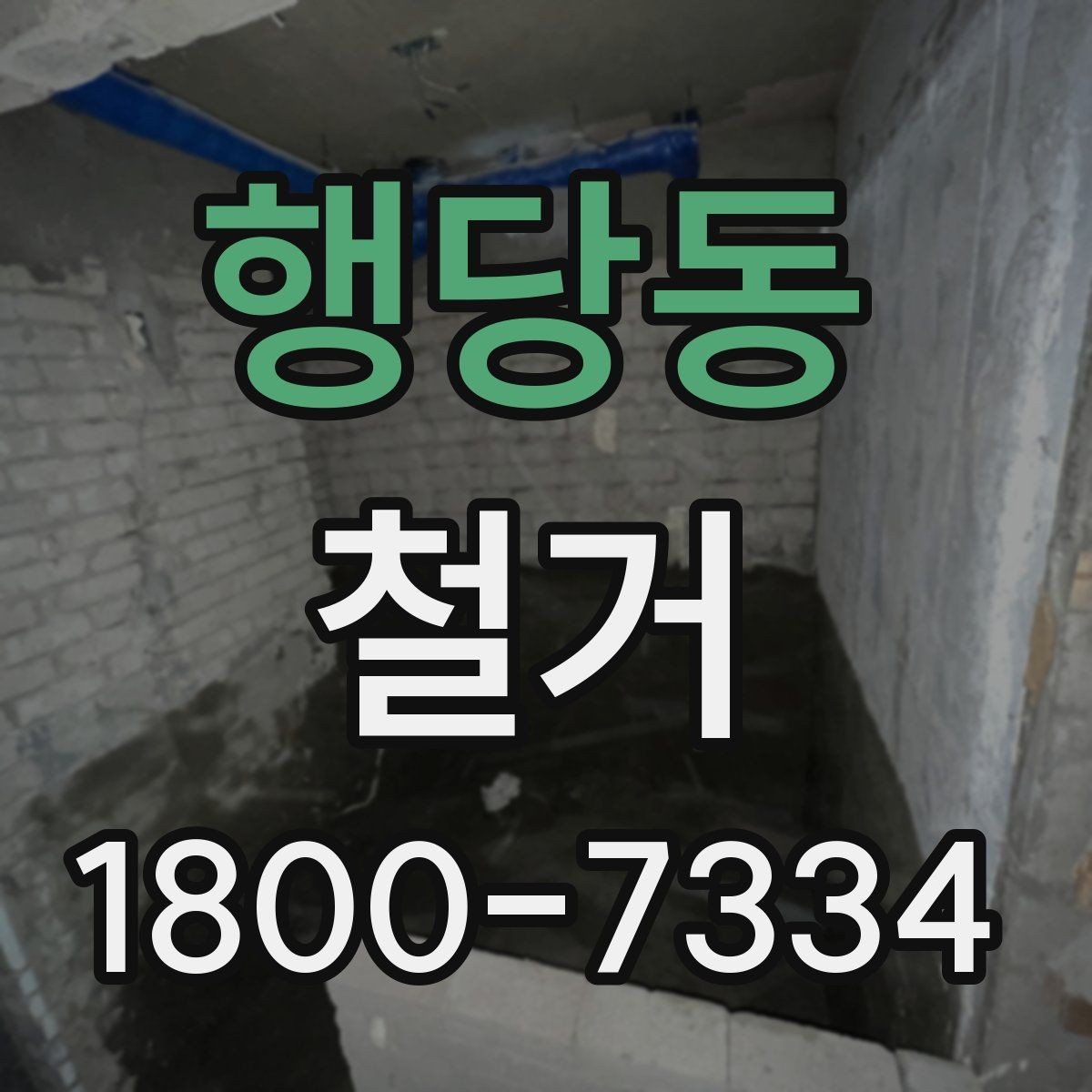 행당동 철거 비용과 작업 범위를 함께 확인하기