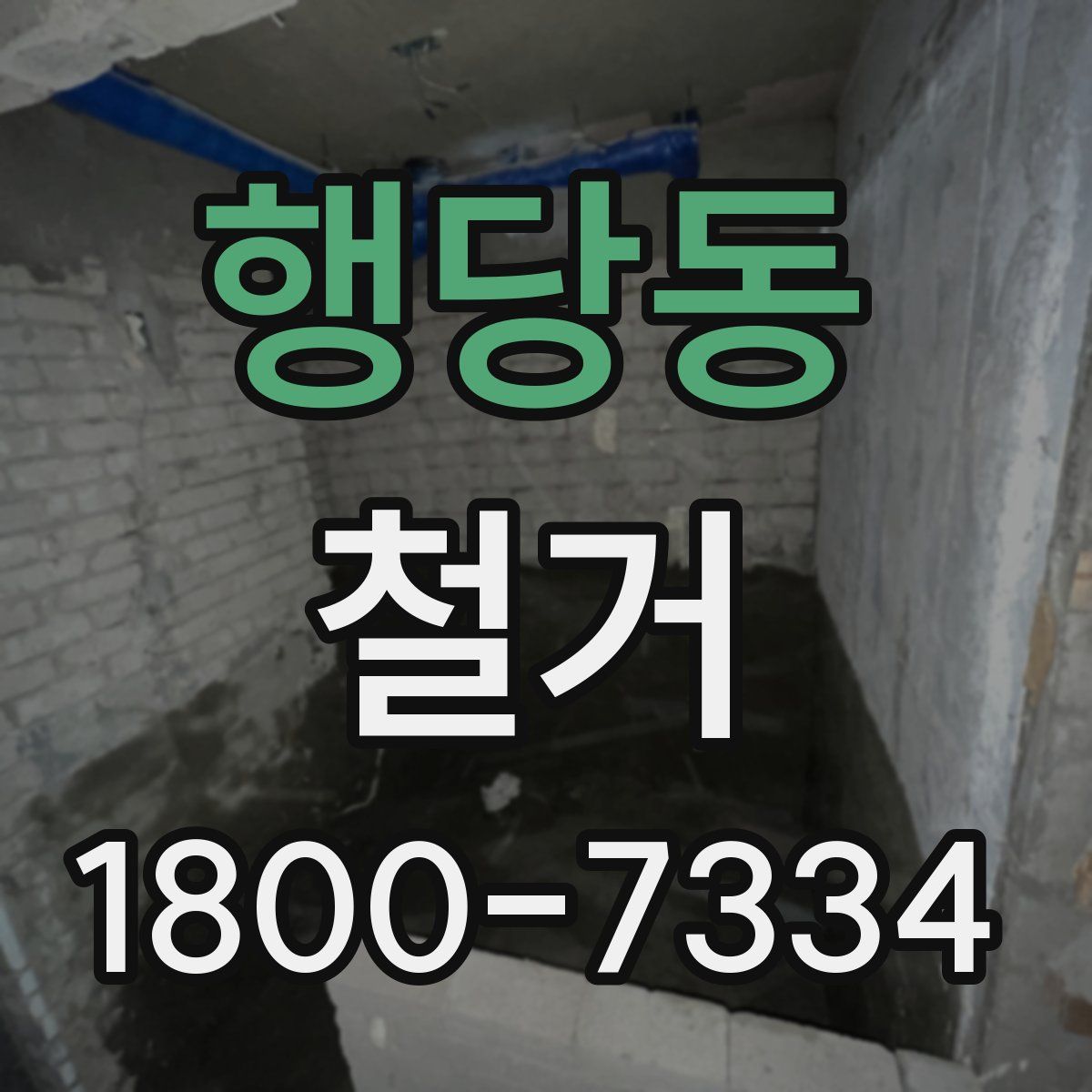 행당동 철거