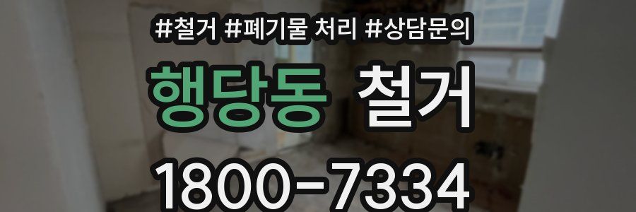 행당동 철거
