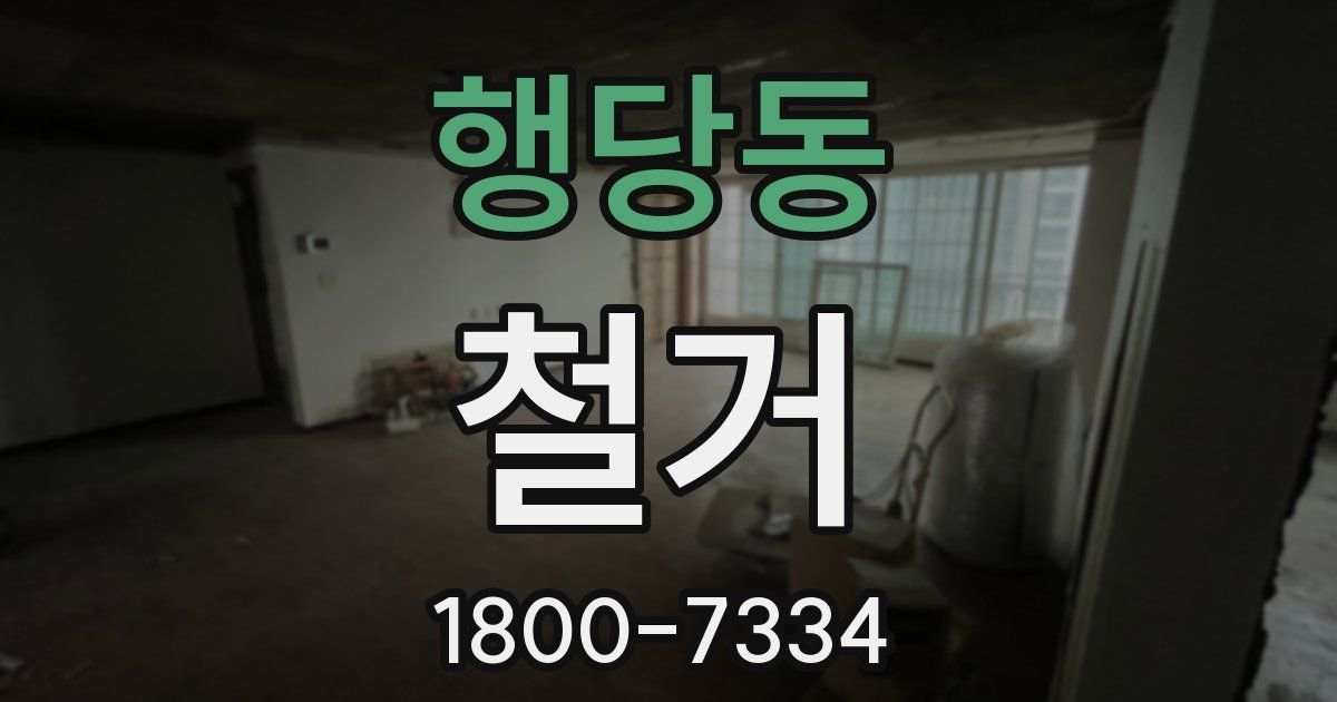 행당동 철거