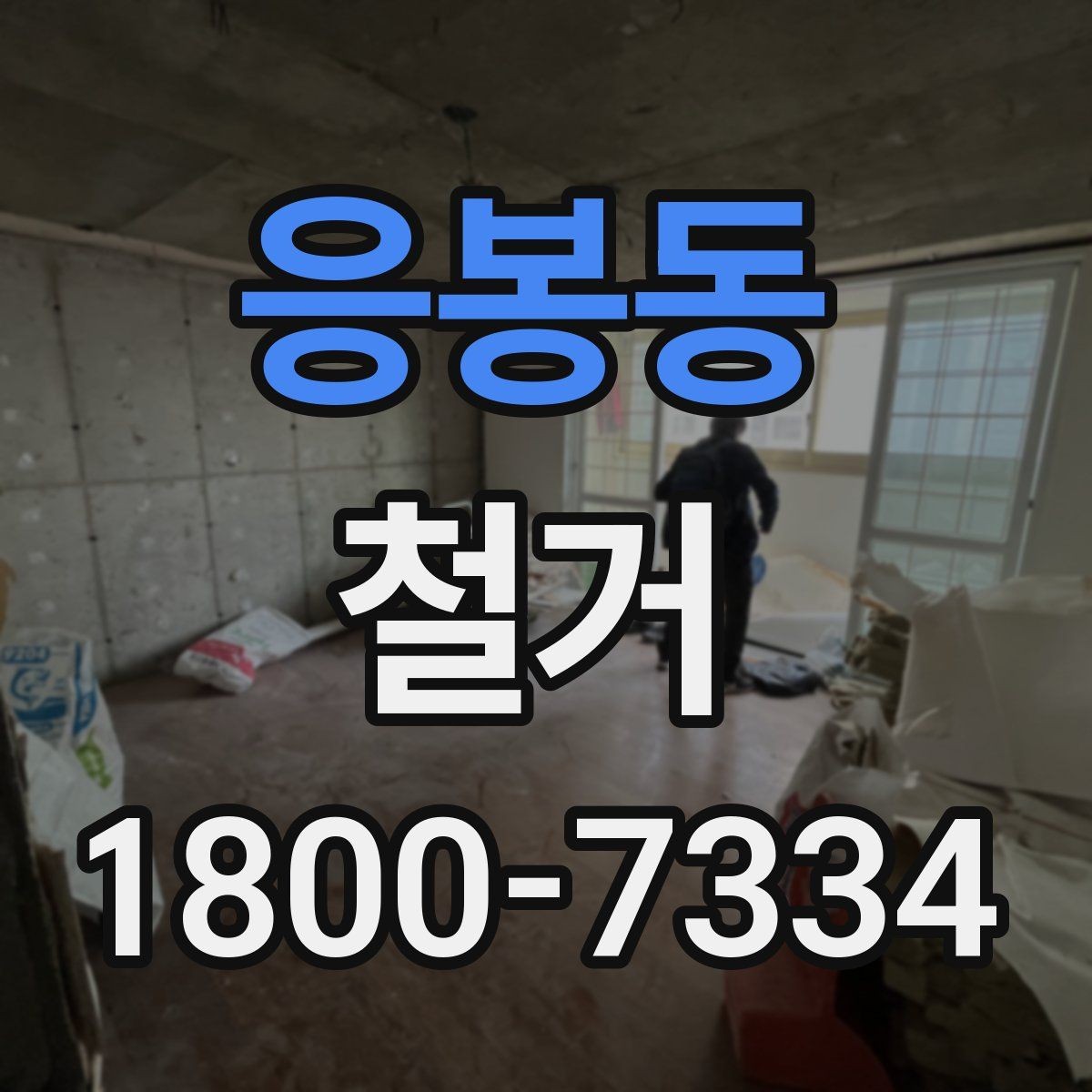 응봉동 철거 비용 차이를 만드는 주요 요소