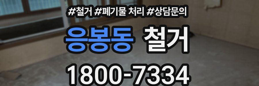 응봉동 철거