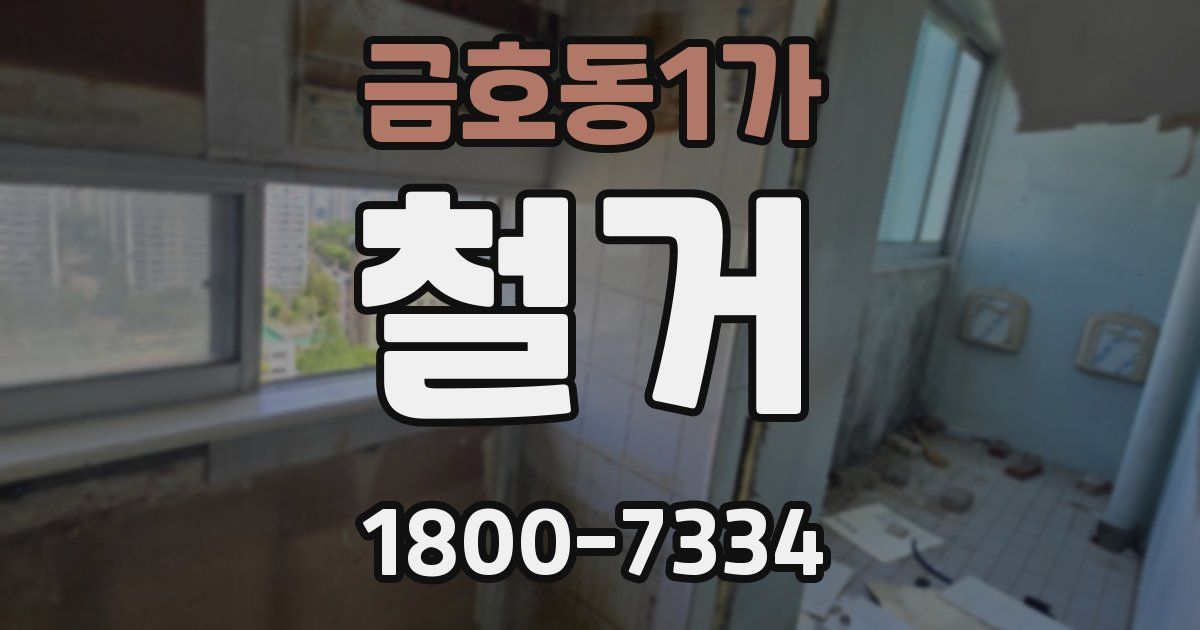 금호동1가 철거