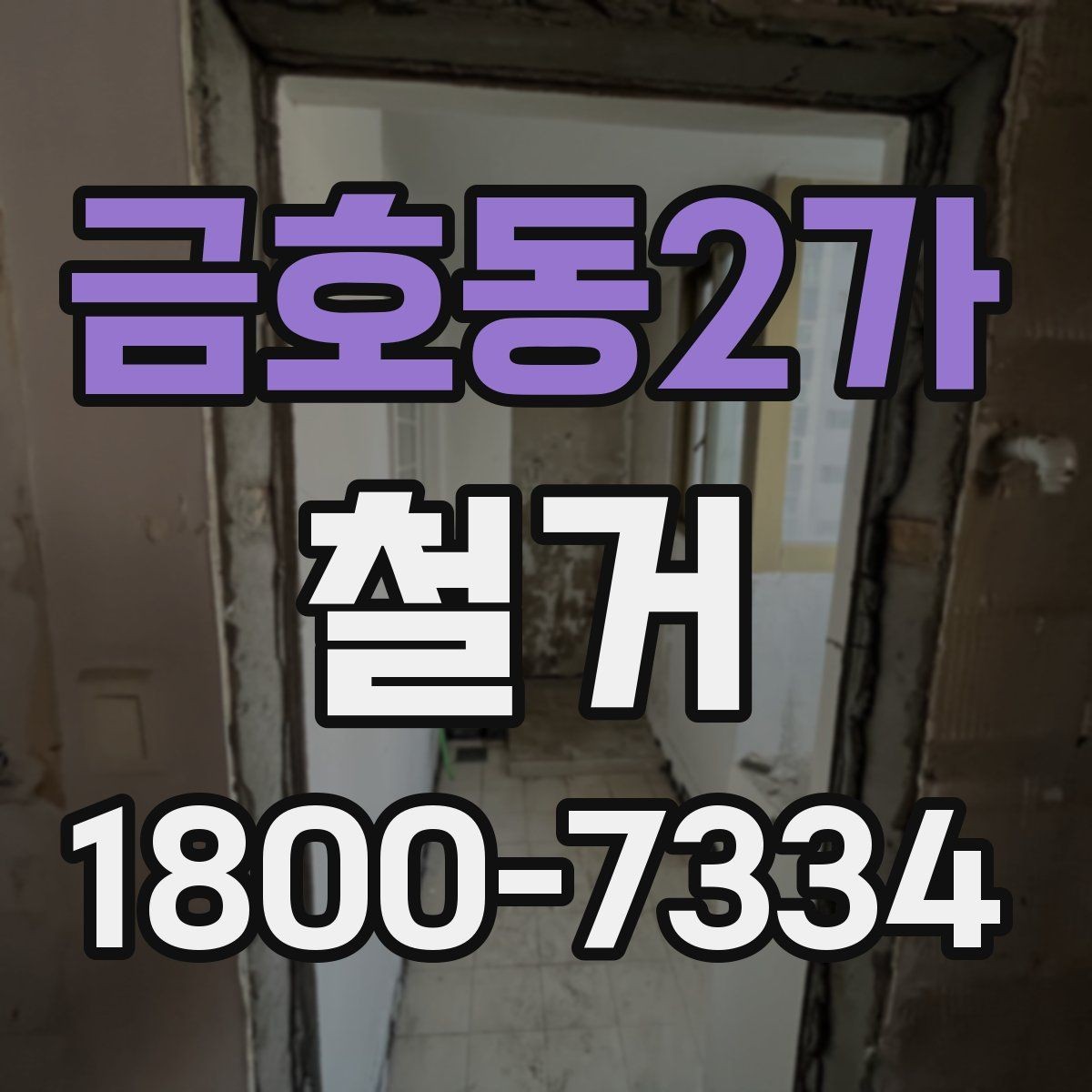 금호동2가 철거 절차를 처음부터 끝까지 이해하기