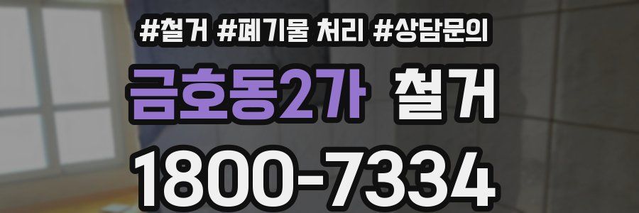 금호동2가 철거