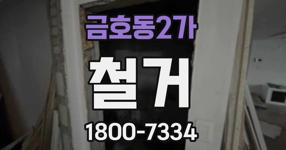 금호동2가 철거
