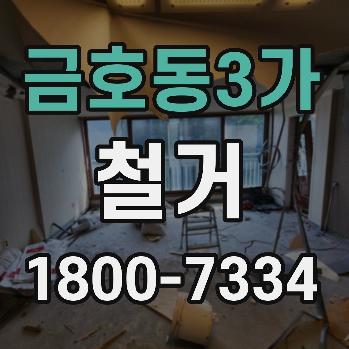 금호동3가 철거 비용을 줄이기 전에 확인할 점
