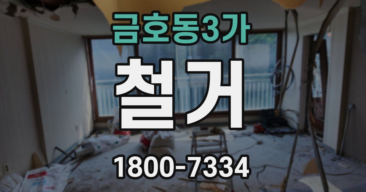 금호동3가 철거