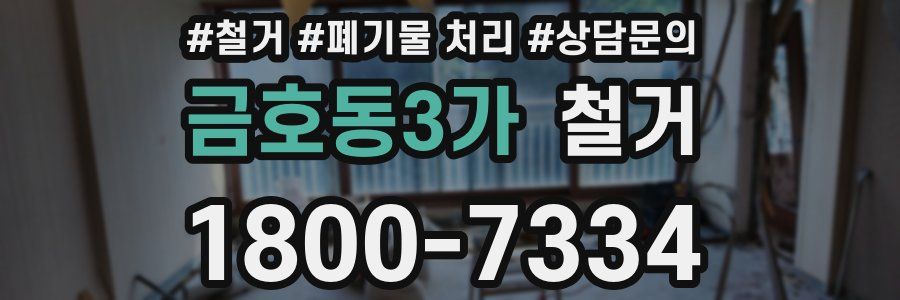 금호동3가 철거