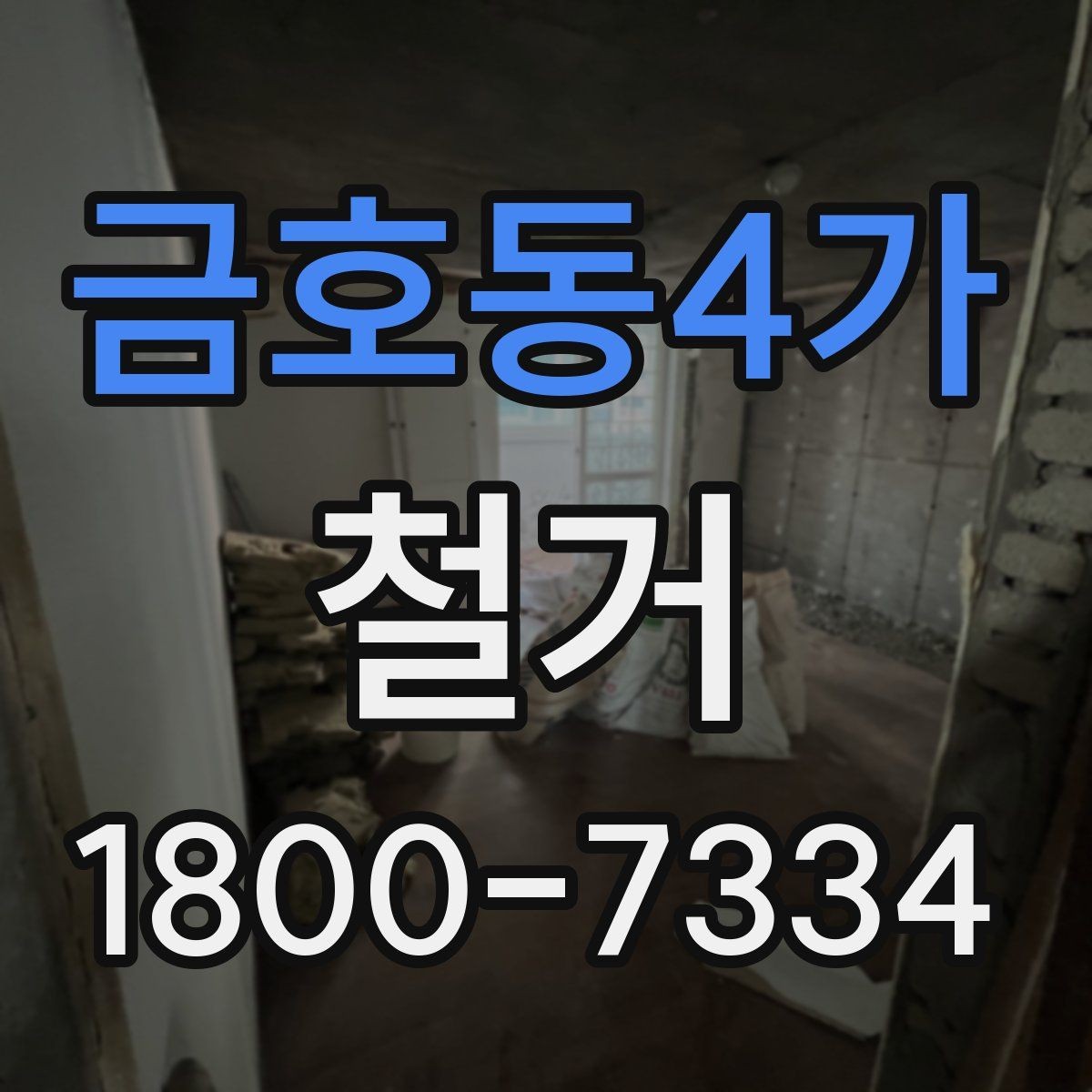 금호동4가 철거 상담 시 견적 외에 물어볼 것