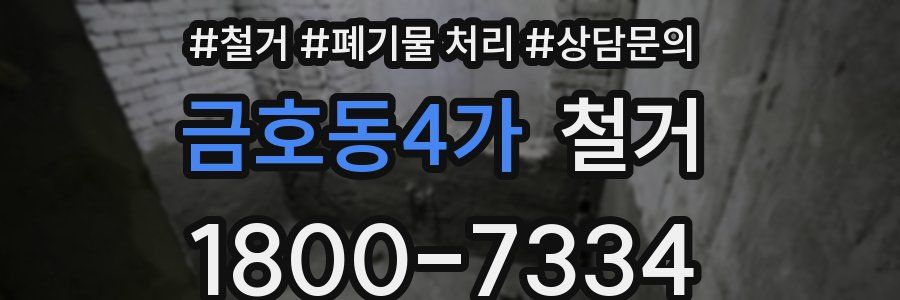 금호동4가 철거