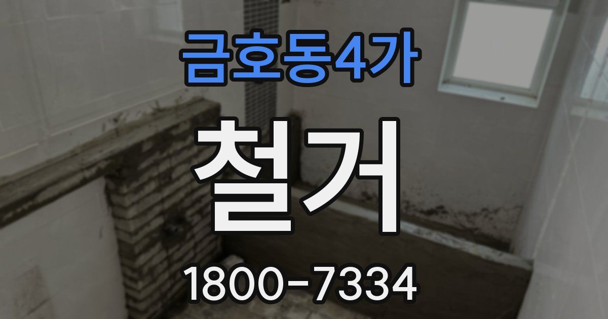 금호동4가 철거