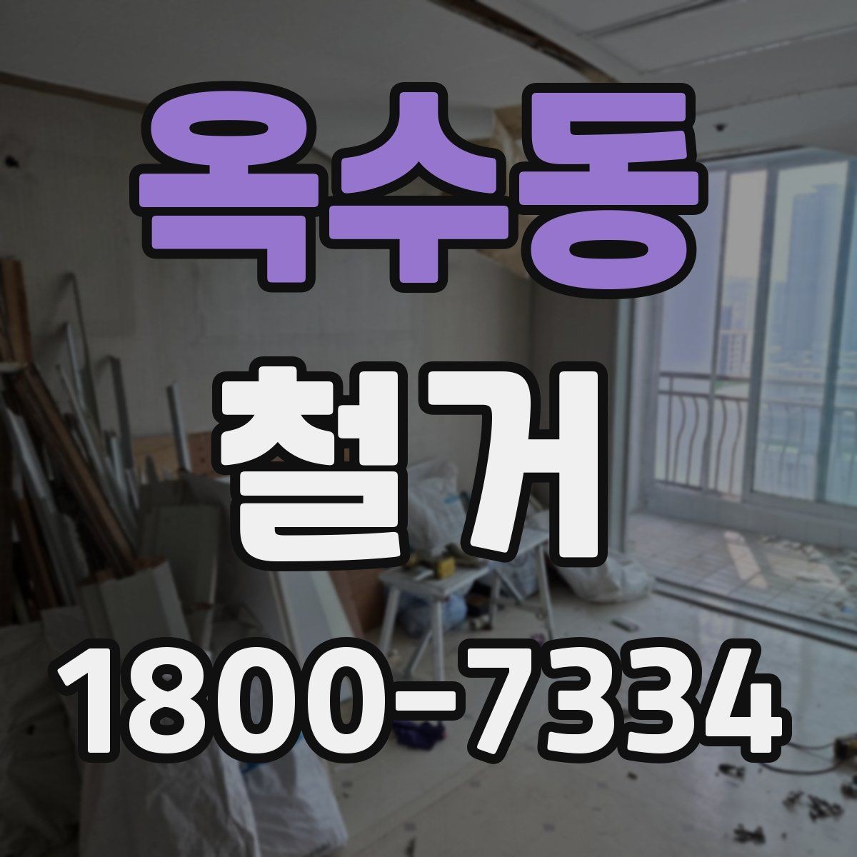 옥수동 철거 전 가구와 자재 정리 순서