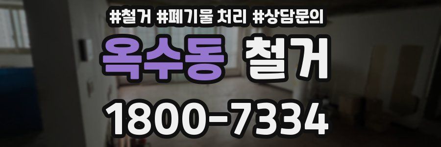 옥수동 철거