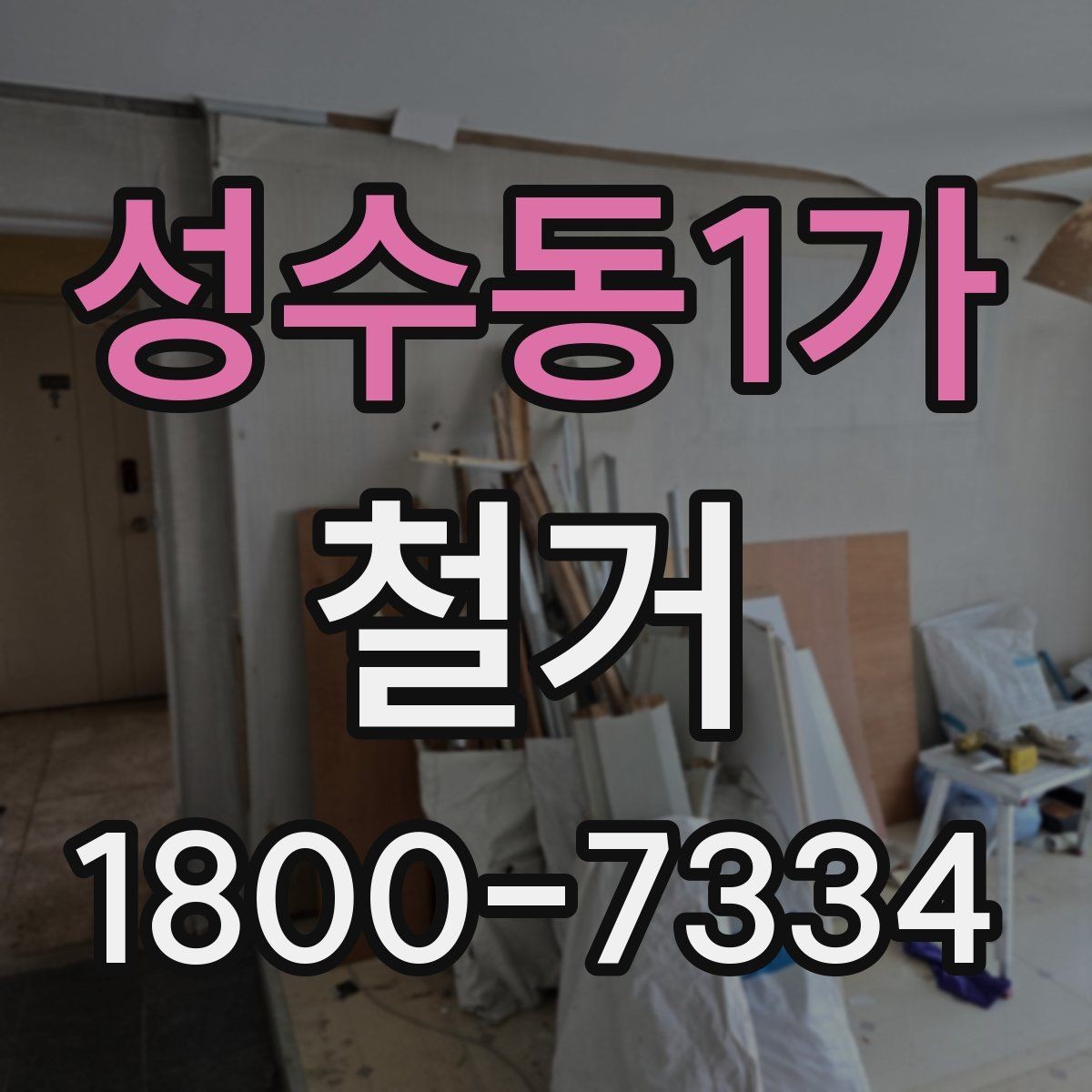 성수동1가 철거 과정에서 발생할 수 있는 문제들