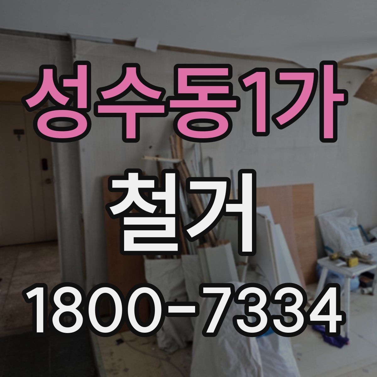 성수동1가 철거