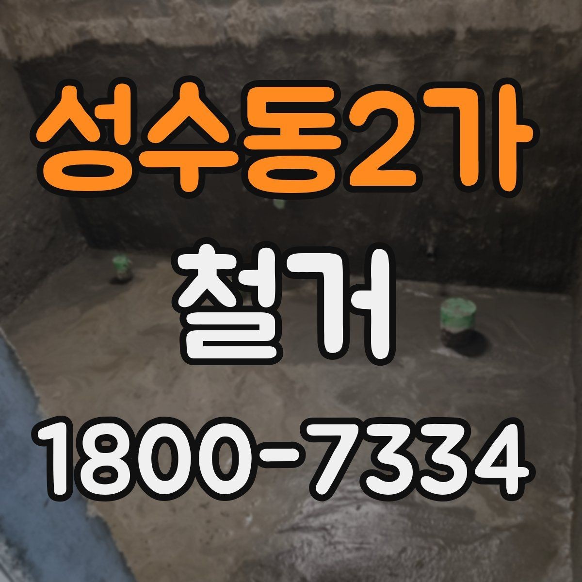 성수동2가 철거 후 원상복구 범위는 어디까지일까