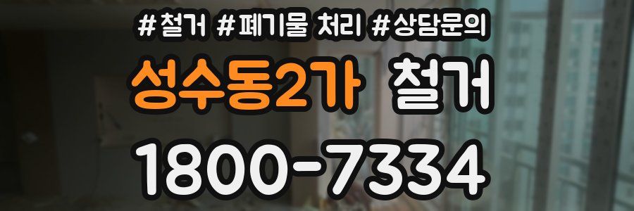 성수동2가 철거