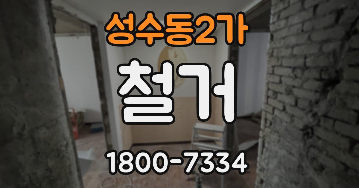 성수동2가 철거