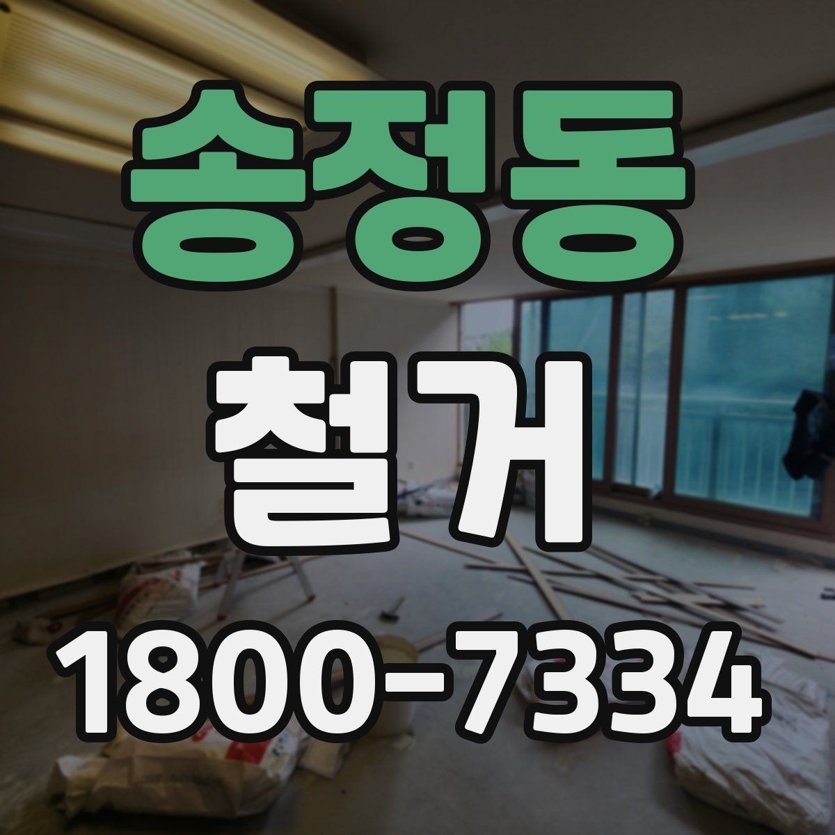 송정동 철거 전 관리사무소와 상의할 내용
