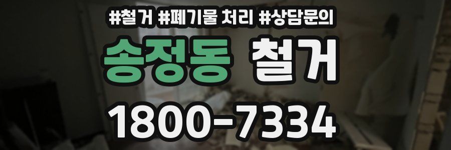 송정동 철거