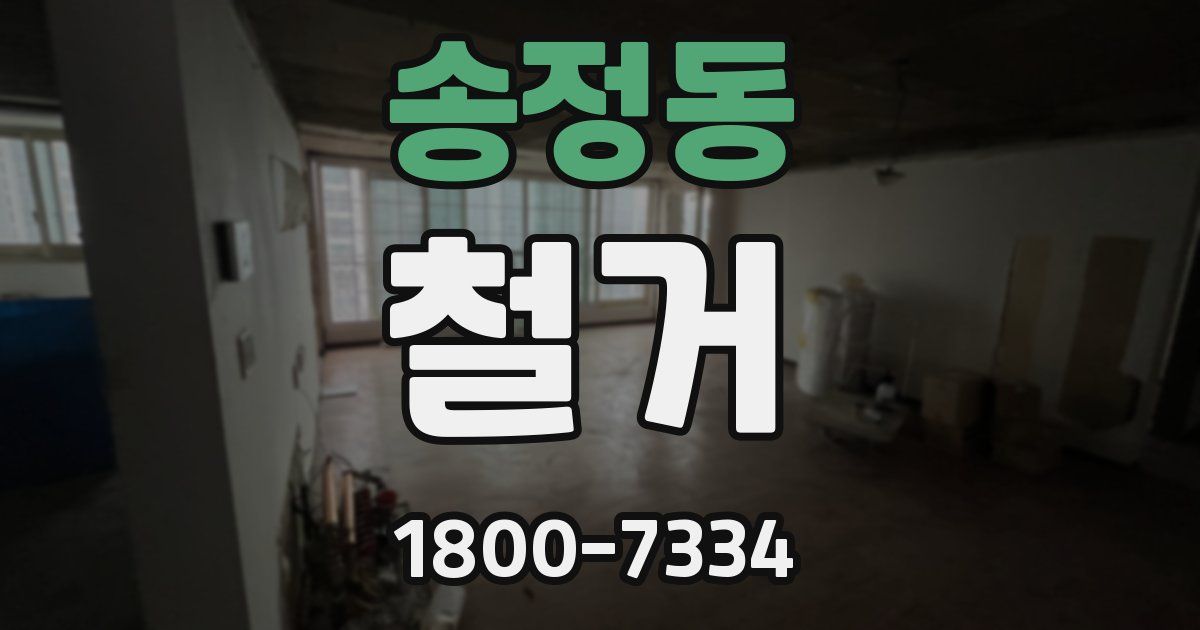 송정동 철거
