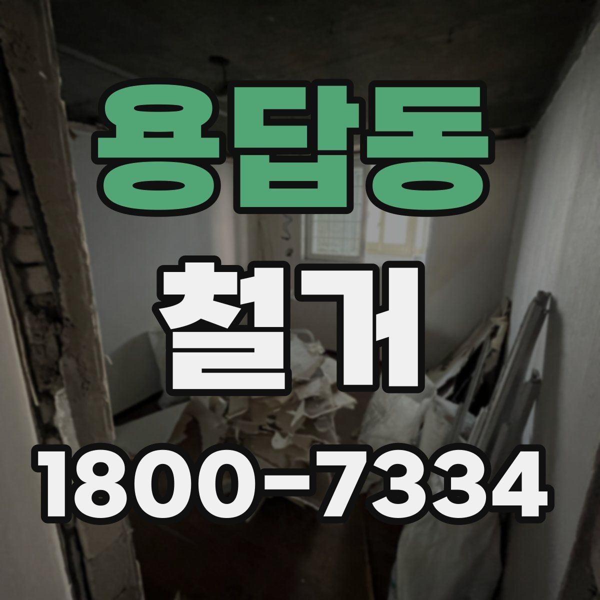 용답동 철거 비용 산정 기준을 쉽게 정리
