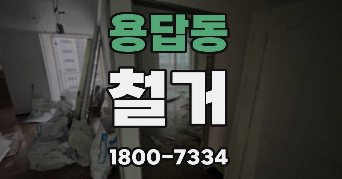 용답동 철거
