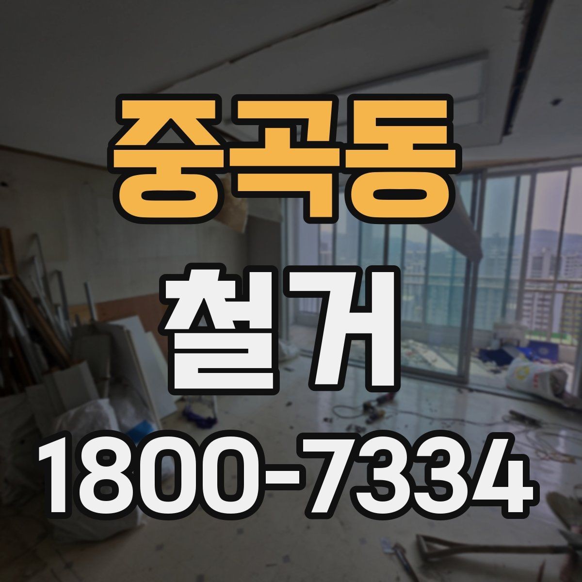 중곡동 철거 비용 상담에서 자주 묻는 내용