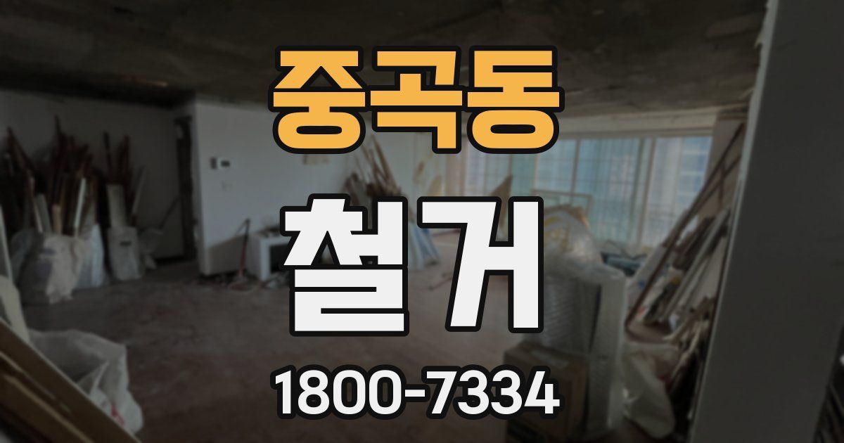 중곡동 철거