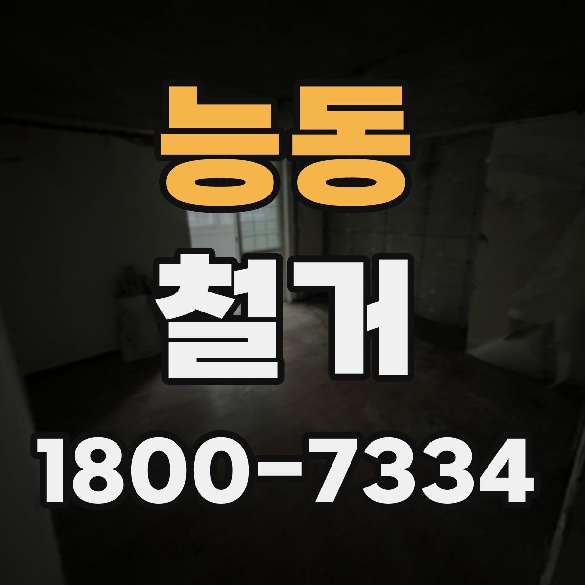 능동 철거 진행 중 추가 비용이 생기는 경우