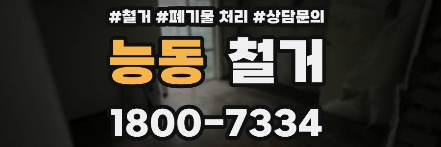능동 철거