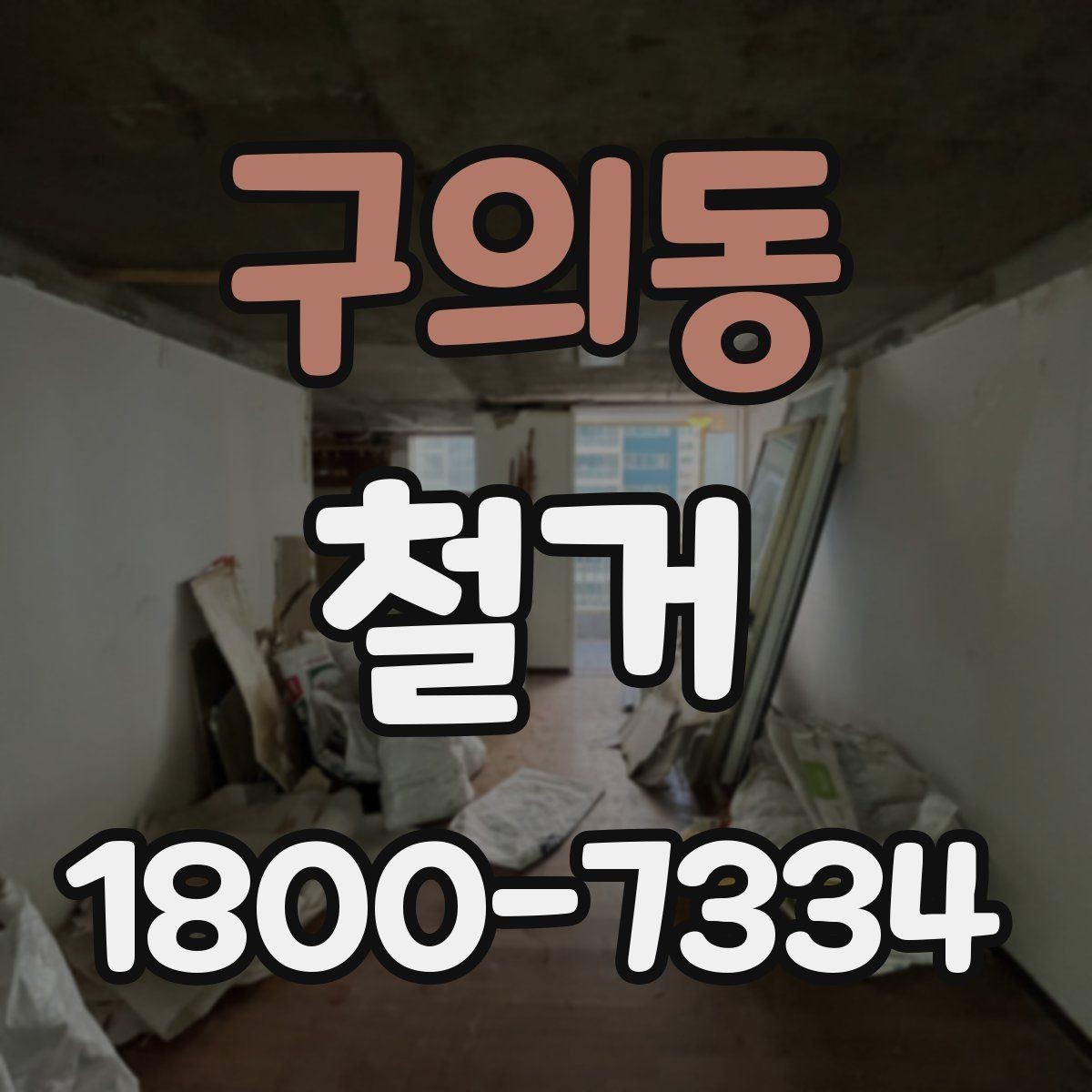 구의동 철거 작업 전 철거 대상 범위 정리