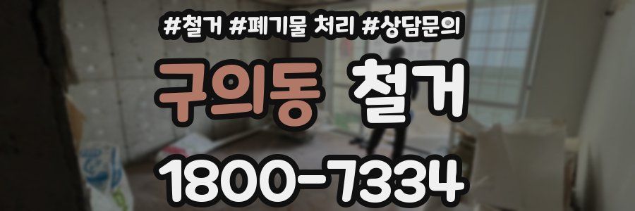 구의동 철거