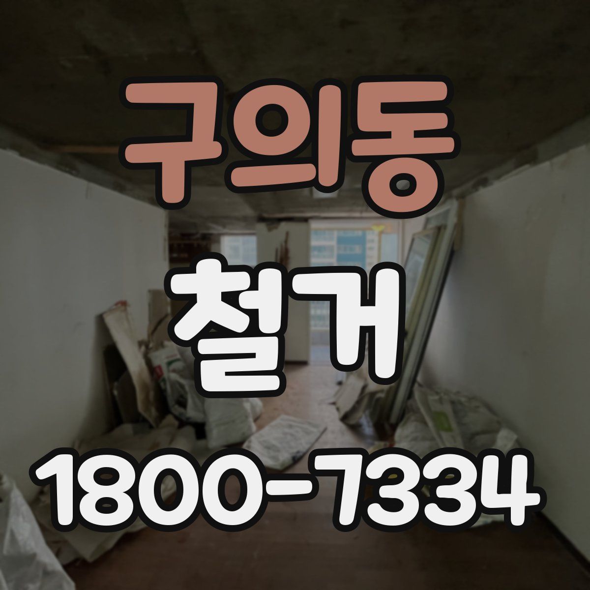 구의동 철거