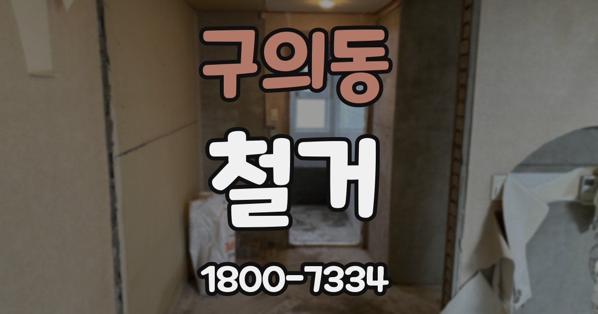구의동 철거
