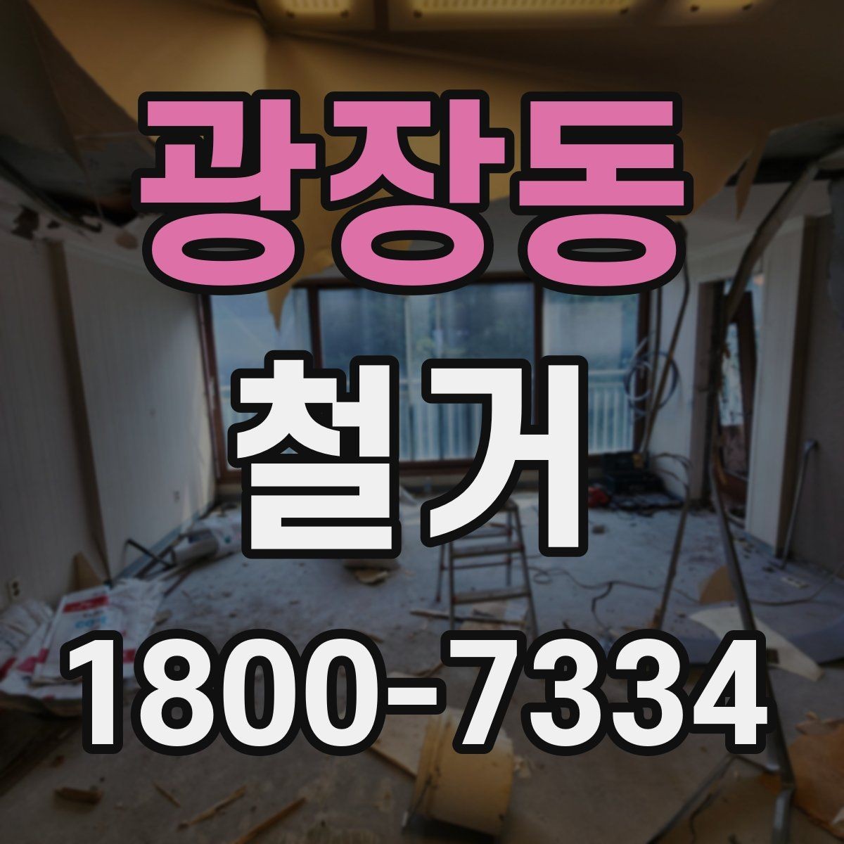 광장동 철거 후 마감 공사와의 연결 포인트