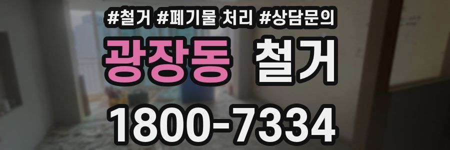 광장동 철거