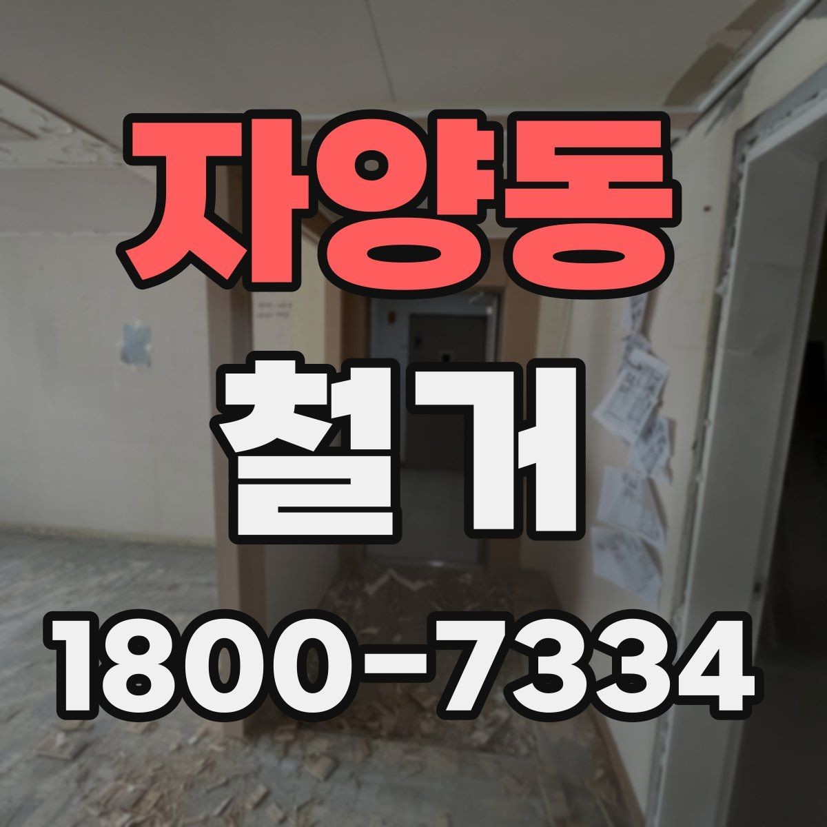 자양동 철거 현장 사진으로 보는 점검 포인트