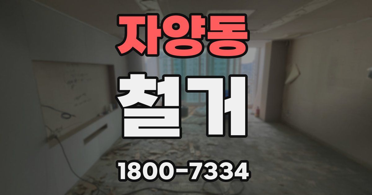 자양동 철거