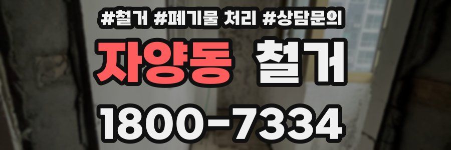 자양동 철거