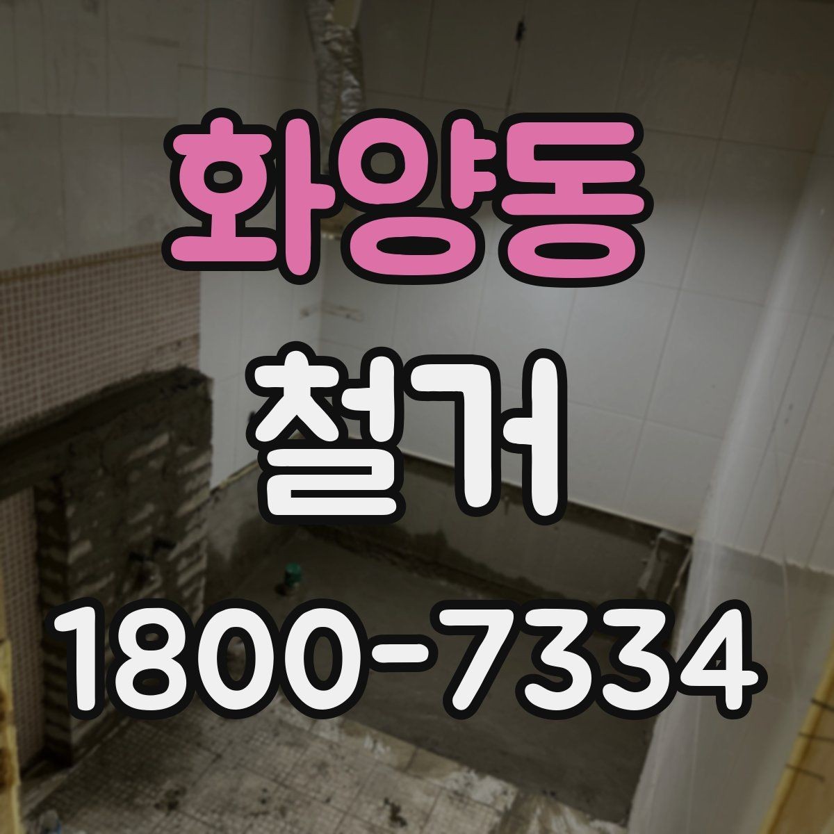 화양동 철거 후 공간 활용을 고려한 정리