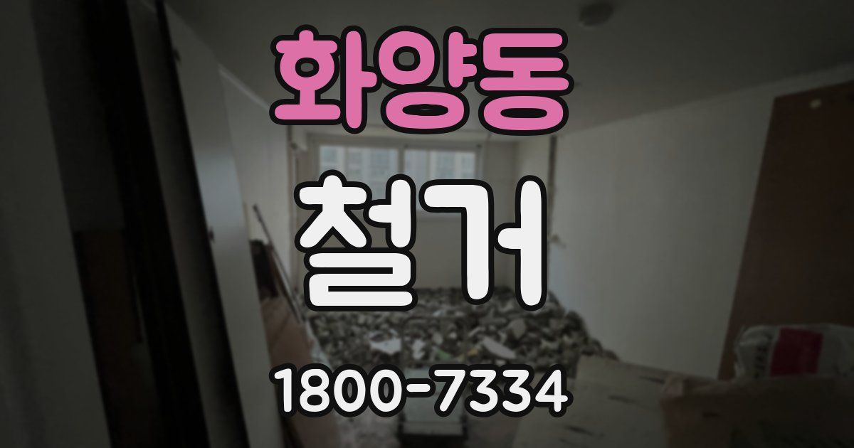 화양동 철거