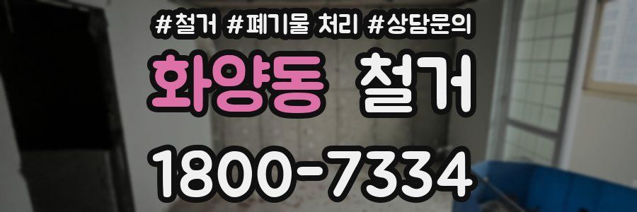 화양동 철거