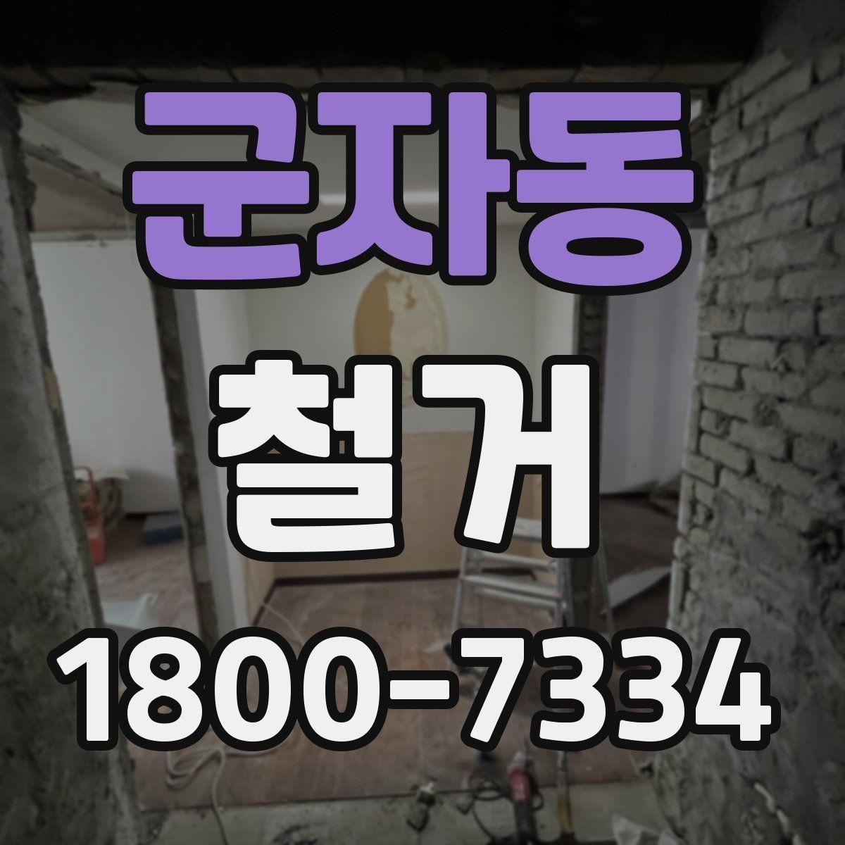 군자동 철거 준비물 목록으로 빠르게 점검하기