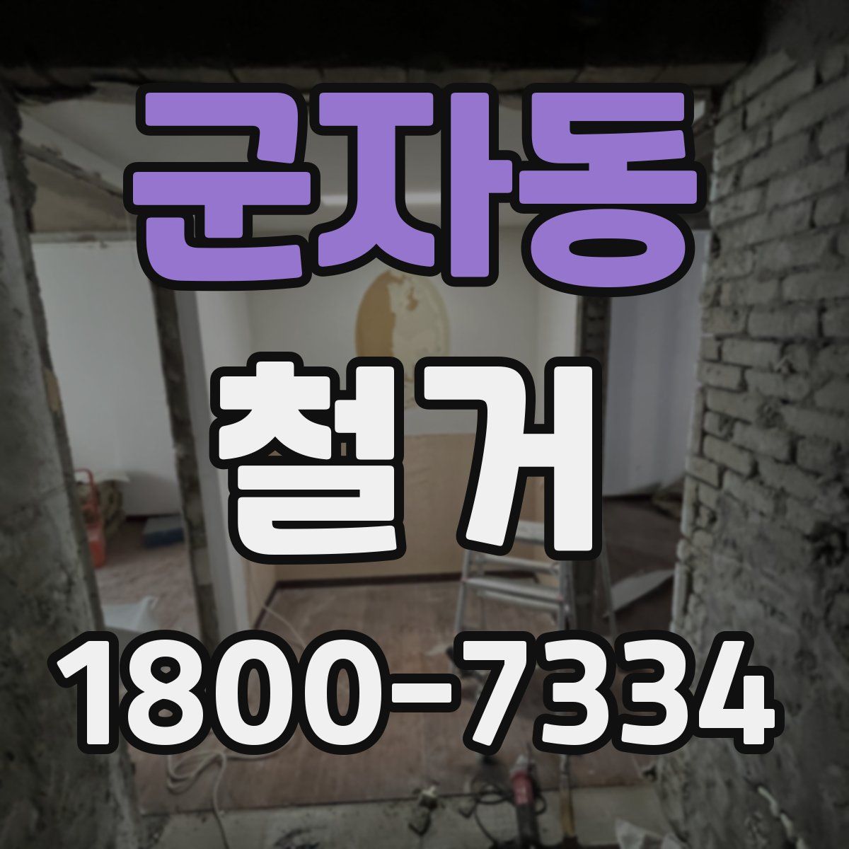 군자동 철거