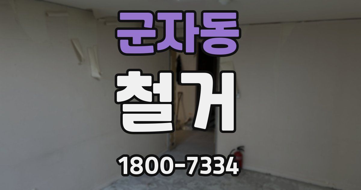 군자동 철거