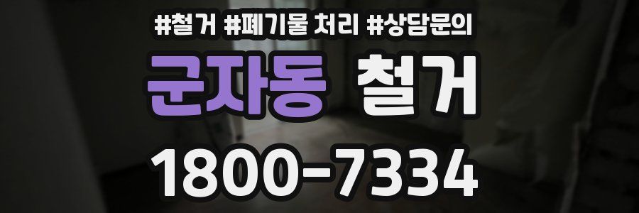 군자동 철거