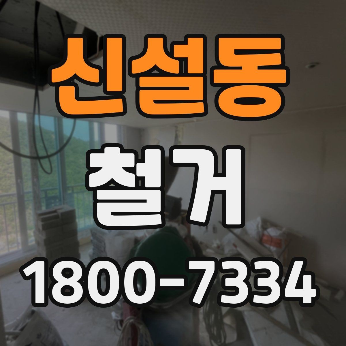 신설동 철거 후 청소와 정리까지 맡길 때