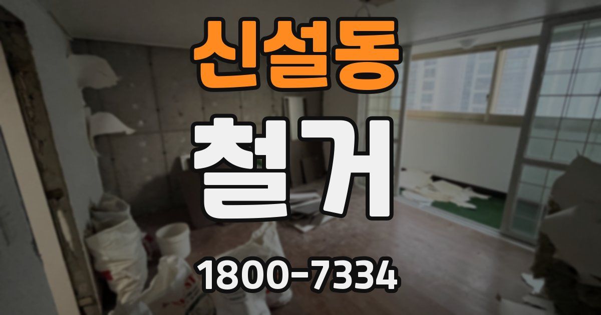 신설동 철거